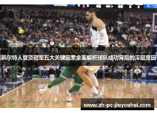 凯尔特人登顶冠军五大关键因素全面解析球队成功背后的深层原因