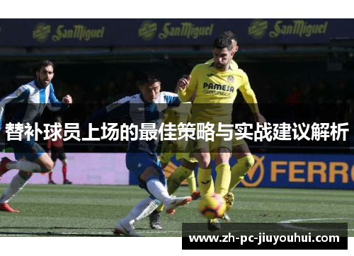 替补球员上场的最佳策略与实战建议解析 替补球员上场的最佳策略与实战建议解析