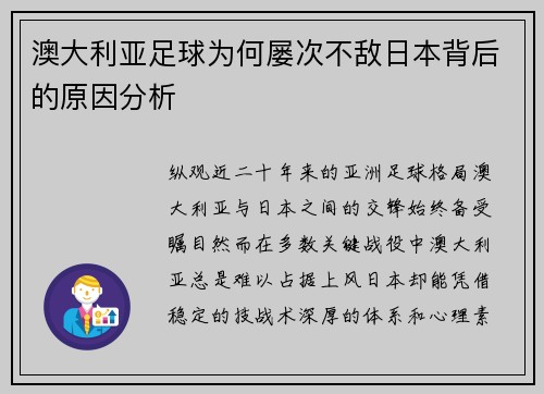 澳大利亚足球为何屡次不敌日本背后的原因分析
