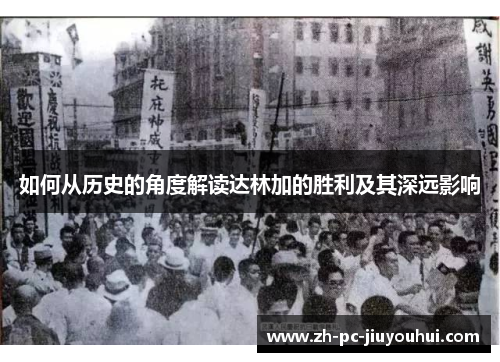 如何从历史的角度解读达林加的胜利及其深远影响