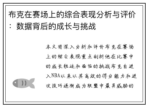 布克在赛场上的综合表现分析与评价：数据背后的成长与挑战