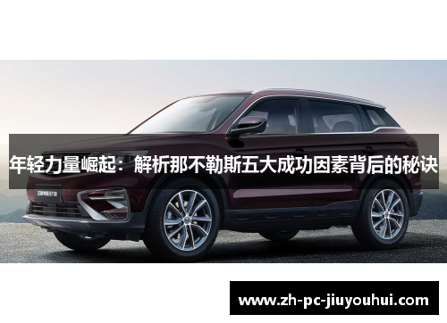 年轻力量崛起:解析那不勒斯五大成功因素背后的秘诀 年轻力量崛起:解析那不勒斯五大成功因素背后的秘诀