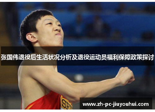张国伟退役后生活状况分析及退役运动员福利保障政策探讨 张国伟退役后生活状况分析及退役运动员福利保障政策探讨