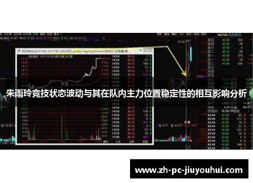 朱雨玲竞技状态波动与其在队内主力位置稳定性的相互影响分析 朱雨玲竞技状态波动与其在队内主力位置稳定性的相互影响分析