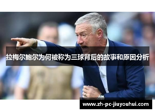 拉梅尔鲍尔为何被称为三球背后的故事和原因分析