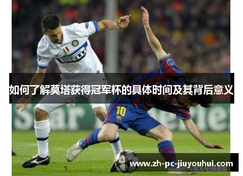 如何了解莫塔获得冠军杯的具体时间及其背后意义