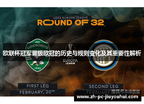 欧联杯冠军晋级欧冠的历史与规则变化及其重要性解析 欧联杯冠军晋级欧冠的历史与规则变化及其重要性解析