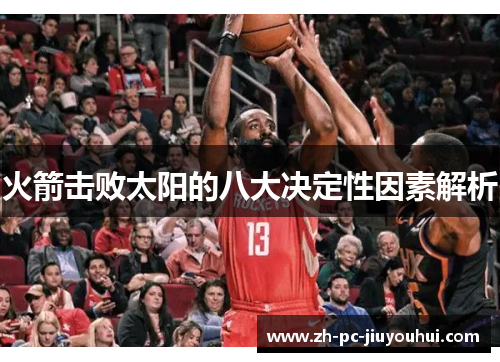 火箭击败太阳的八大决定性因素解析