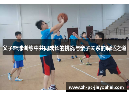 父子篮球训练中共同成长的挑战与亲子关系的调适之道