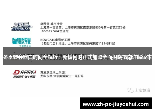 冬季转会窗口时间全解析：新援何时正式加盟全面揭晓指南详解读本
