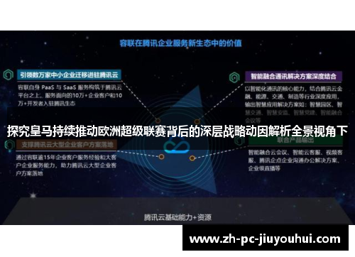 探究皇马持续推动欧洲超级联赛背后的深层战略动因解析全景视角下