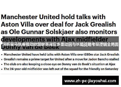 深析皇马执著推动欧超联赛背后多重动因与长期战略考量逻辑全局面