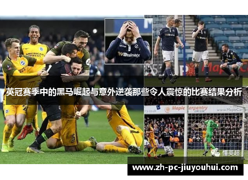 英冠赛季中的黑马崛起与意外逆袭那些令人震惊的比赛结果分析 英冠赛季中的黑马崛起与意外逆袭那些令人震惊的比赛结果分析