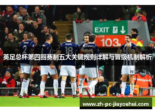 英足总杯第四圈赛制五大关键规则详解与晋级机制解析