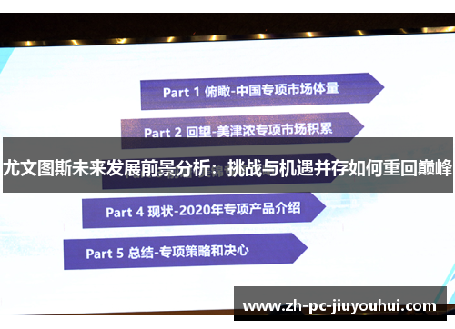 尤文图斯未来发展前景分析:挑战与机遇并存如何重回巅峰 尤文图斯未来发展前景分析:挑战与机遇并存如何重回巅峰