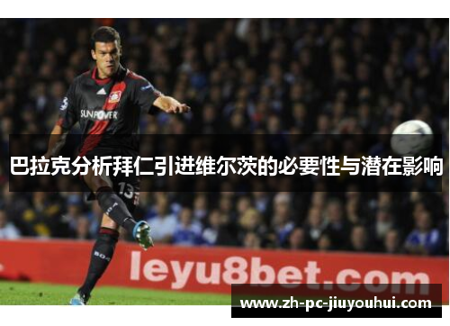 巴拉克分析拜仁引进维尔茨的必要性与潜在影响