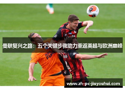 曼联复兴之路：五个关键步骤助力重返英超与欧洲巅峰