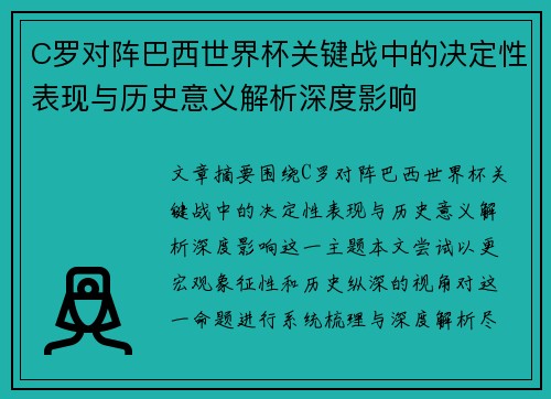 C罗对阵巴西世界杯关键战中的决定性表现与历史意义解析深度影响
