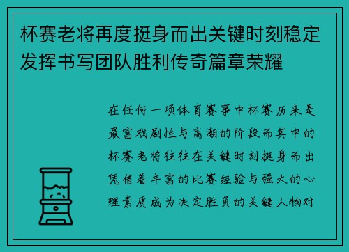 杯赛老将再度挺身而出关键时刻稳定发挥书写团队胜利传奇篇章荣耀 杯赛老将再度挺身而出关键时刻稳定发挥书写团队胜利传奇篇章荣耀
