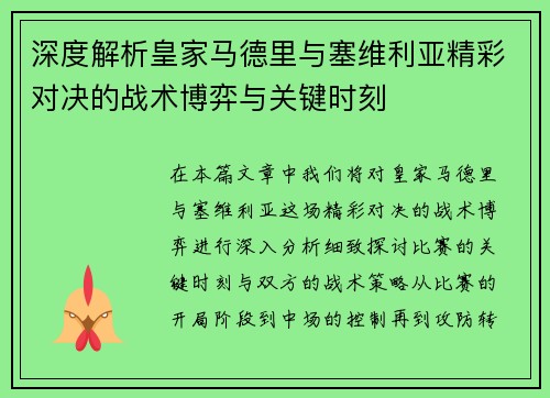 深度解析皇家马德里与塞维利亚精彩对决的战术博弈与关键时刻