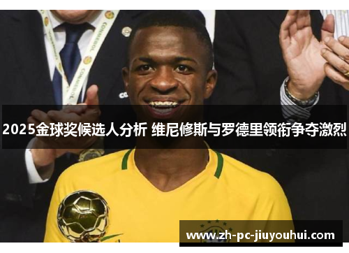 2025金球奖候选人分析 维尼修斯与罗德里领衔争夺激烈