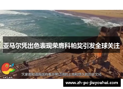 亚马尔凭出色表现荣膺科帕奖引发全球关注 亚马尔凭出色表现荣膺科帕奖引发全球关注