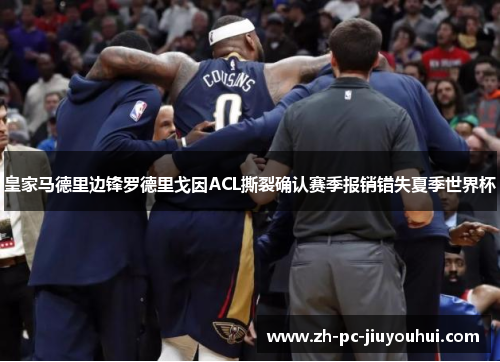 皇家马德里边锋罗德里戈因ACL撕裂确认赛季报销错失夏季世界杯