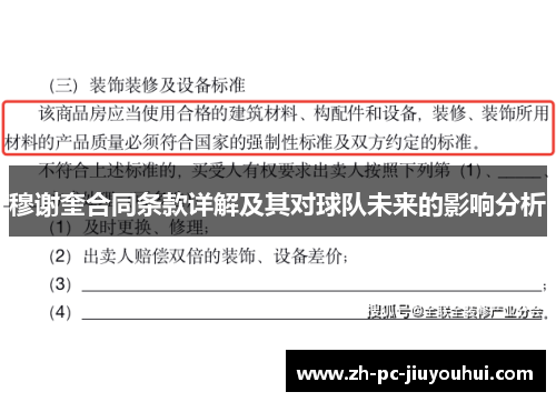 穆谢奎合同条款详解及其对球队未来的影响分析