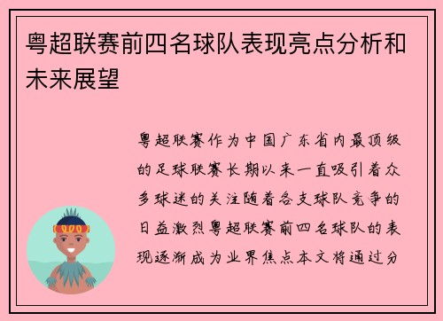 粤超联赛前四名球队表现亮点分析和未来展望 粤超联赛前四名球队表现亮点分析和未来展望