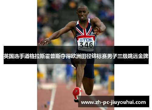 英国选手道格拉斯霍普斯夺得欧洲田径锦标赛男子三级跳远金牌
