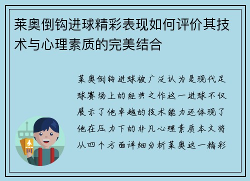 莱奥倒钩进球精彩表现如何评价其技术与心理素质的完美结合