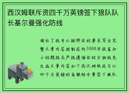 西汉姆联斥资四千万英镑签下狼队队长基尔曼强化防线