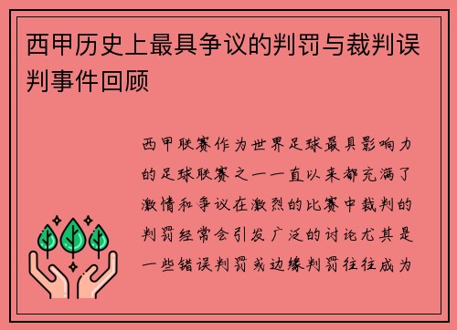 西甲历史上最具争议的判罚与裁判误判事件回顾