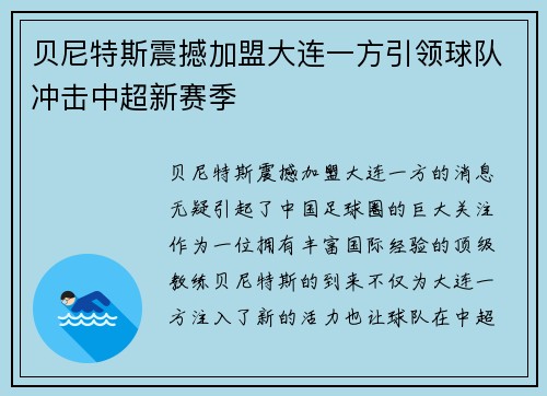 贝尼特斯震撼加盟大连一方引领球队冲击中超新赛季