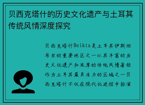 贝西克塔什的历史文化遗产与土耳其传统风情深度探究