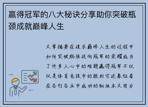 赢得冠军的八大秘诀分享助你突破瓶颈成就巅峰人生