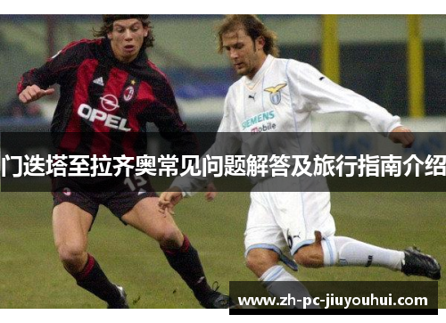 门迭塔至拉齐奥常见问题解答及旅行指南介绍 门迭塔至拉齐奥常见问题解答及旅行指南介绍
