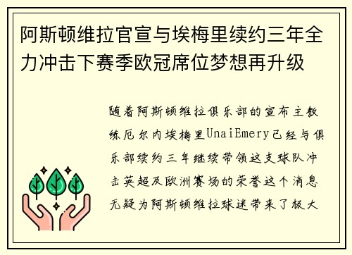 阿斯顿维拉官宣与埃梅里续约三年全力冲击下赛季欧冠席位梦想再升级 ⚽️