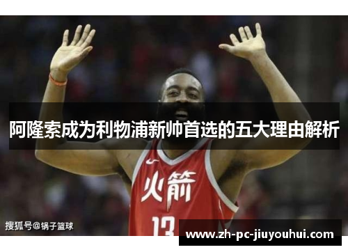 阿隆索成为利物浦新帅首选的五大理由解析 阿隆索成为利物浦新帅首选的五大理由解析