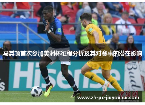 马其顿首次参加美洲杯征程分析及其对赛事的潜在影响 马其顿首次参加美洲杯征程分析及其对赛事的潜在影响