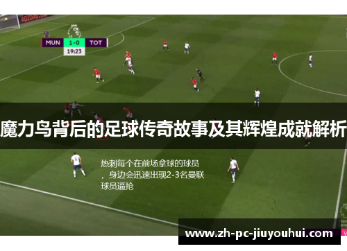 魔力鸟背后的足球传奇故事及其辉煌成就解析 魔力鸟背后的足球传奇故事及其辉煌成就解析