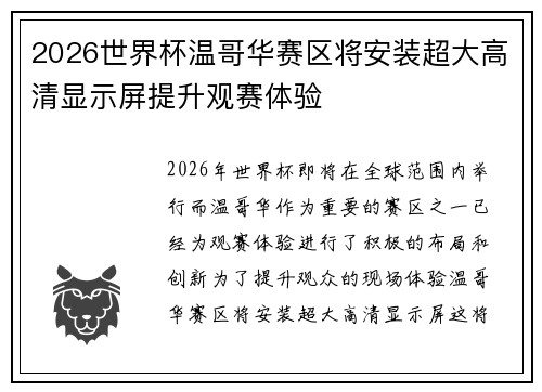 2026世界杯温哥华赛区将安装超大高清显示屏提升观赛体验