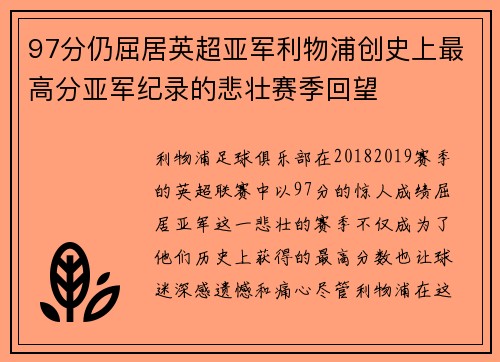 97分仍屈居英超亚军利物浦创史上最高分亚军纪录的悲壮赛季回望