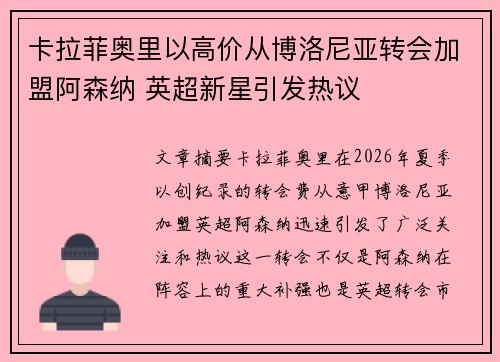 卡拉菲奥里以高价从博洛尼亚转会加盟阿森纳 英超新星引发热议