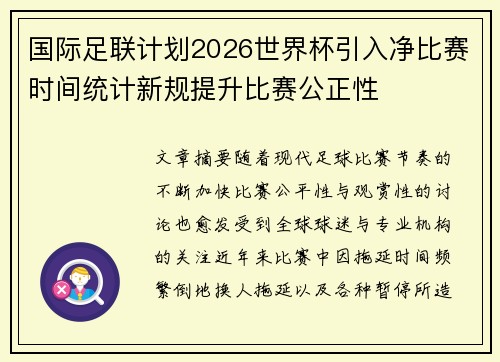 国际足联计划2026世界杯引入净比赛时间统计新规提升比赛公正性