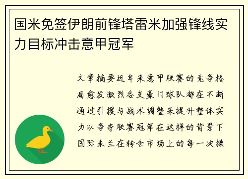 国米免签伊朗前锋塔雷米加强锋线实力目标冲击意甲冠军