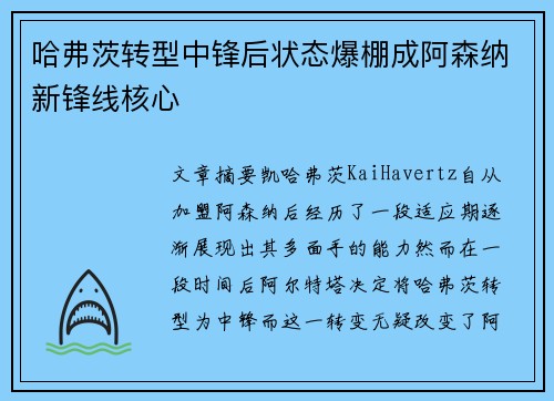 哈弗茨转型中锋后状态爆棚成阿森纳新锋线核心 哈弗茨转型中锋后状态爆棚成阿森纳新锋线核心