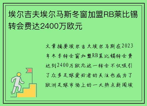 埃尔吉夫埃尔马斯冬窗加盟RB莱比锡转会费达2400万欧元