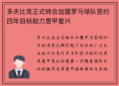 多夫比克正式转会加盟罗马球队签约四年目标助力意甲复兴 多夫比克正式转会加盟罗马球队签约四年目标助力意甲复兴