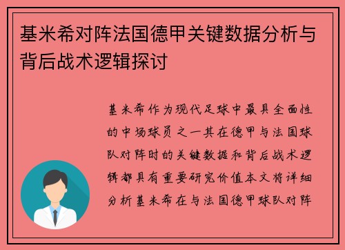 基米希对阵法国德甲关键数据分析与背后战术逻辑探讨